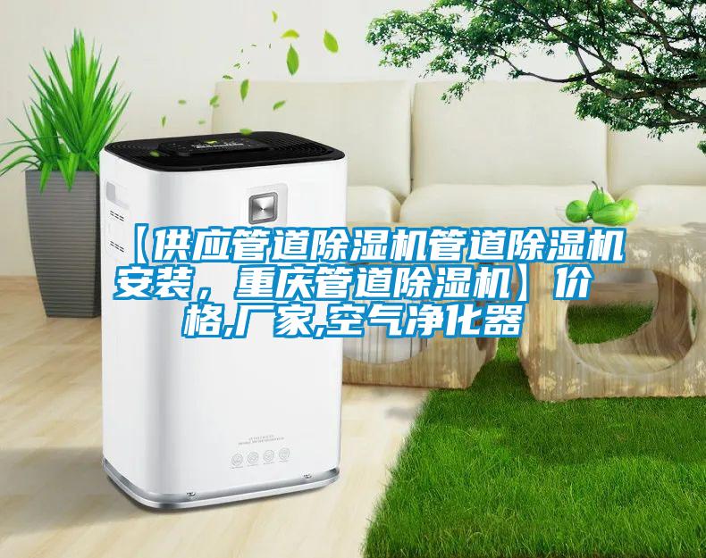 【供應管道除濕機管道除濕機安裝，重慶管道除濕機】價格,廠家,空氣凈化器