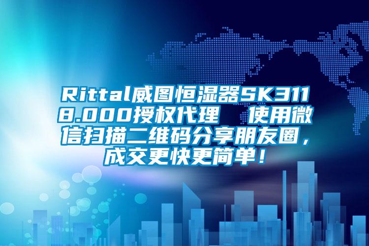 Rittal威圖恒濕器SK3118.000授權(quán)代理  使用微信掃描二維碼分享朋友圈，成交更快更簡單！