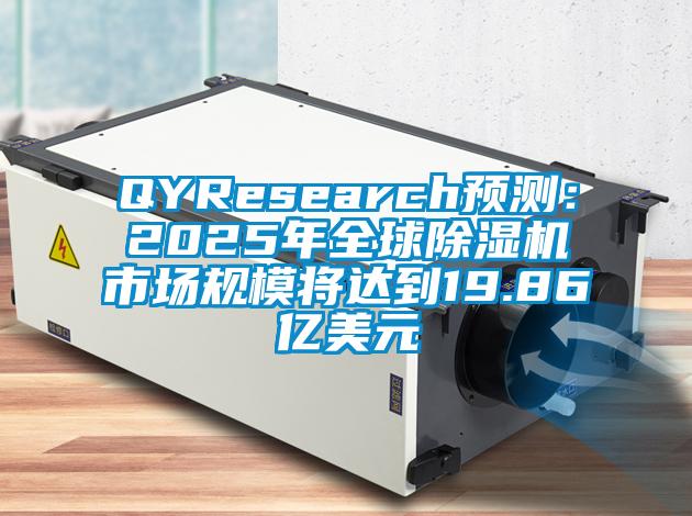 QYResearch預(yù)測：2025年全球除濕機(jī)市場規(guī)模將達(dá)到19.86億美元