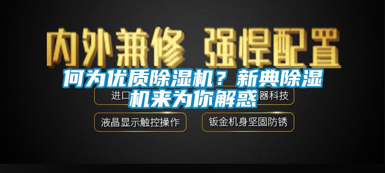 何為優(yōu)質(zhì)除濕機(jī)？新典除濕機(jī)來(lái)為你解惑