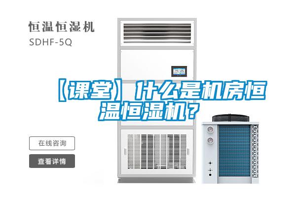 【課堂】什么是機(jī)房恒溫恒濕機(jī)？