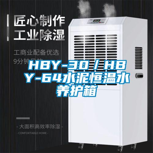 HBY-30／HBY-64水泥恒溫水養(yǎng)護(hù)箱