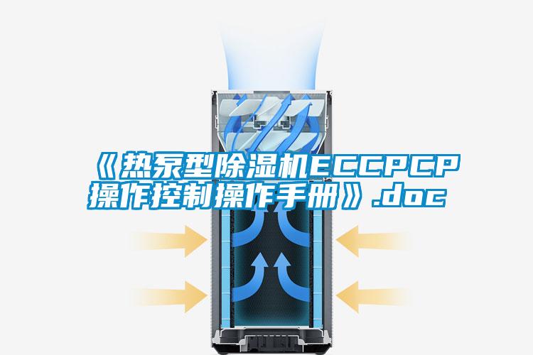 《熱泵型除濕機ECCPCP操作控制操作手冊》.doc