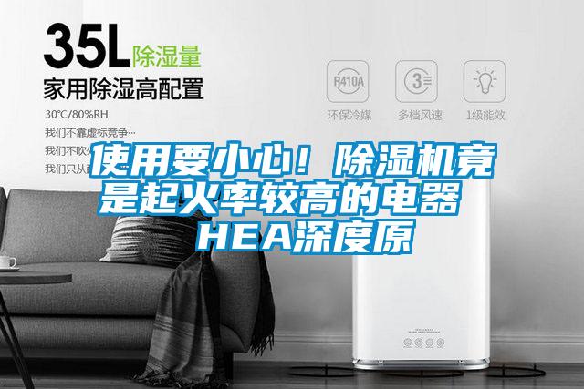 使用要小心！除濕機竟是起火率較高的電器  HEA深度原