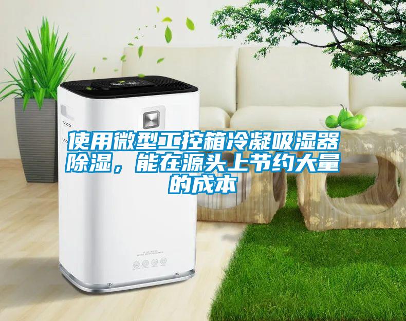 使用微型工控箱冷凝吸濕器除濕，能在源頭上節(jié)約大量的成本