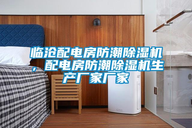 臨滄配電房防潮除濕機(jī)，配電房防潮除濕機(jī)生產(chǎn)廠家廠家