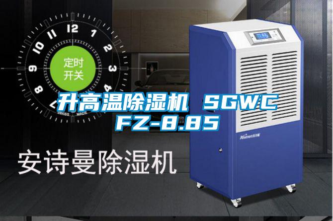 升高溫除濕機 SGWCFZ-8.85