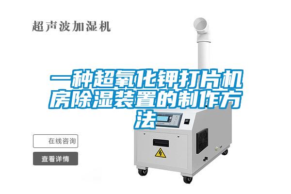 一種超氧化鉀打片機(jī)房除濕裝置的制作方法