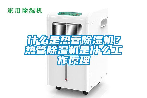 什么是熱管除濕機(jī)？熱管除濕機(jī)是什么工作原理