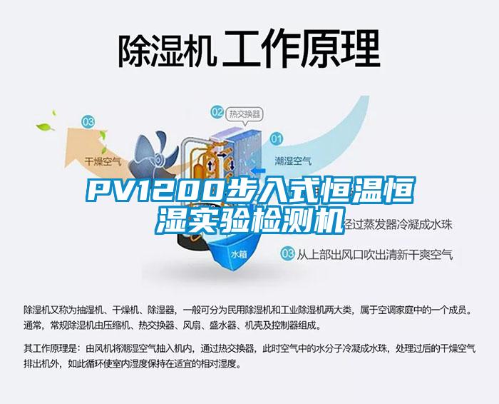 PV1200步入式恒溫恒濕實(shí)驗(yàn)檢測(cè)機(jī)