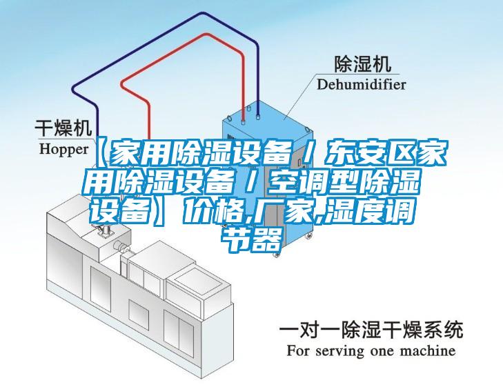 【家用除濕設(shè)備／東安區(qū)家用除濕設(shè)備／空調(diào)型除濕設(shè)備】價(jià)格,廠家,濕度調(diào)節(jié)器