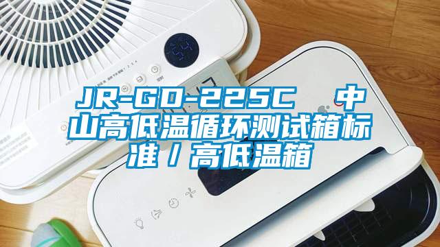 JR-GD-225C  中山高低溫循環(huán)測試箱標(biāo)準(zhǔn)／高低溫箱