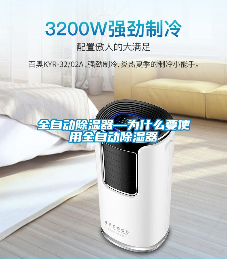 全自動除濕器—為什么要使用全自動除濕器