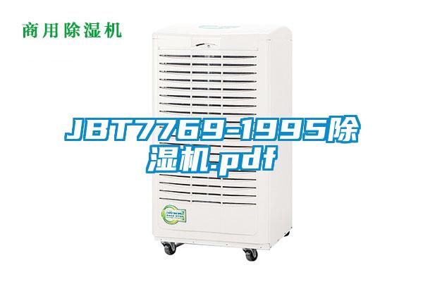 JBT7769-1995除濕機(jī).pdf