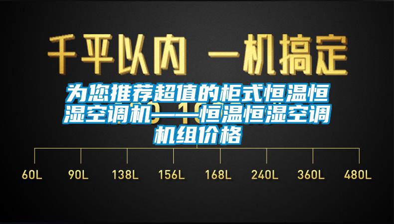 為您推薦超值的柜式恒溫恒濕空調(diào)機——恒溫恒濕空調(diào)機組價格