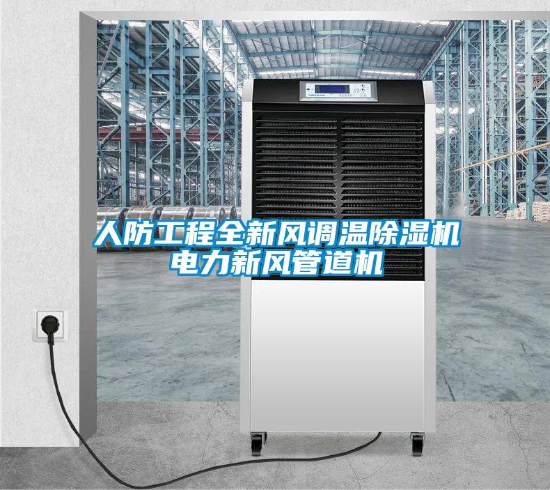 人防工程全新風調(diào)溫除濕機電力新風管道機