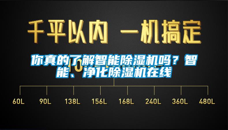 你真的了解智能除濕機(jī)嗎？智能、凈化除濕機(jī)在線