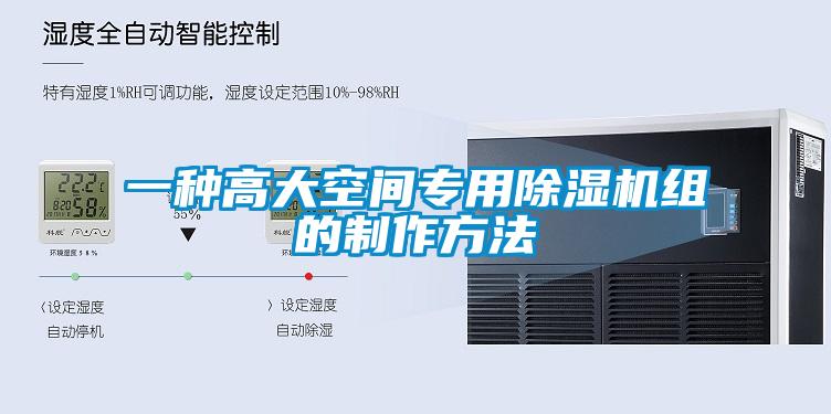 一種高大空間專用除濕機組的制作方法