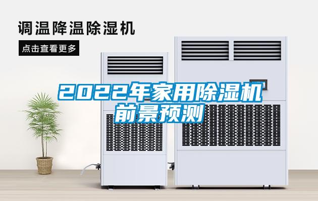 2022年家用除濕機前景預(yù)測