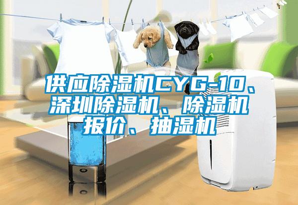 供應(yīng)除濕機(jī)CYG-10、深圳除濕機(jī)、除濕機(jī)報價、抽濕機(jī)