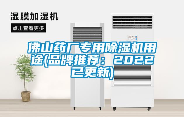 佛山藥廠專用除濕機(jī)用途(品牌推薦：2022已更新)