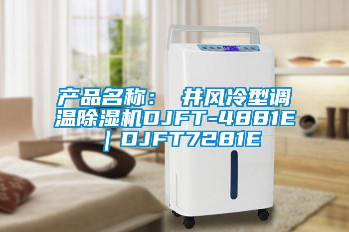 產(chǎn)品名稱：東井風(fēng)冷型調(diào)溫除濕機DJFT-4881E｜DJFT7281E