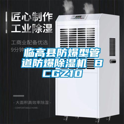 臨高縣防爆型管道防爆除濕機(jī) BCGZ10