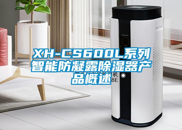 XH-CS600L系列智能防凝露除濕器產品概述