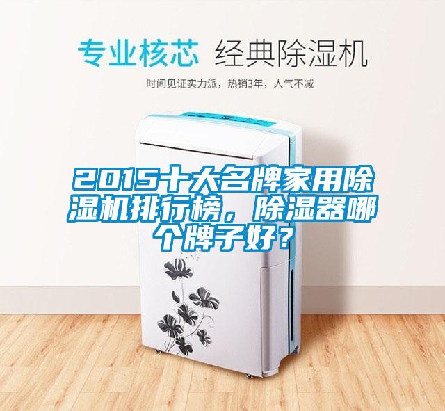 2015十大名牌家用除濕機排行榜，除濕器哪個牌子好？