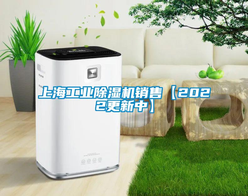 上海工業(yè)除濕機(jī)銷售【2022更新中】