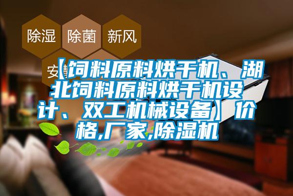 【飼料原料烘干機、湖北飼料原料烘干機設計、雙工機械設備】價格,廠家,除濕機