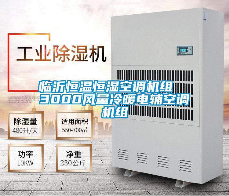 臨沂恒溫恒濕空調(diào)機組  3000風(fēng)量冷暖電輔空調(diào)機組