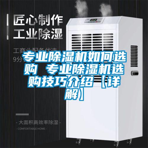 專業(yè)除濕機如何選購 專業(yè)除濕機選購技巧介紹【詳解】