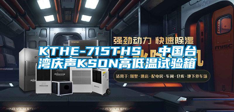 KTHE-715THS  中國(guó)臺(tái)灣慶聲KSON高低溫試驗(yàn)箱