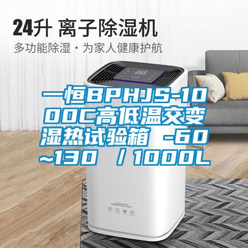 一恒BPHJS-1000C高低溫交變濕熱試驗(yàn)箱 -60~130℃／1000L