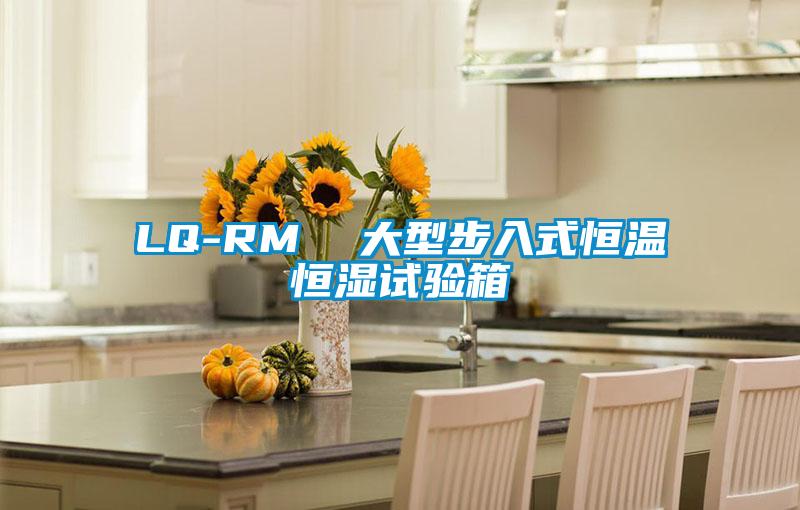 LQ-RM  大型步入式恒溫恒濕試驗(yàn)箱