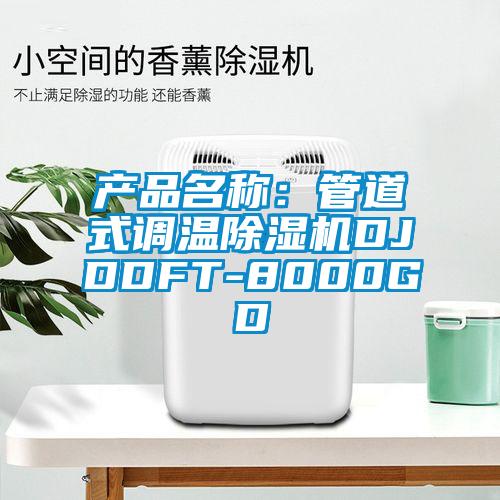 產品名稱：管道式調溫除濕機DJDDFT-8000GD