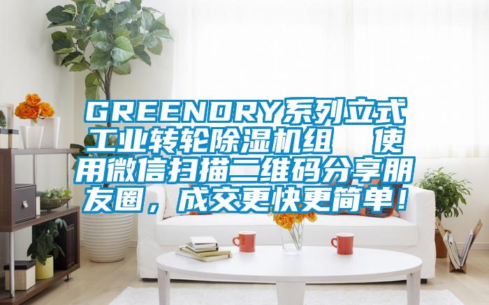 GREENDRY系列立式工業(yè)轉(zhuǎn)輪除濕機組  使用微信掃描二維碼分享朋友圈，成交更快更簡單！