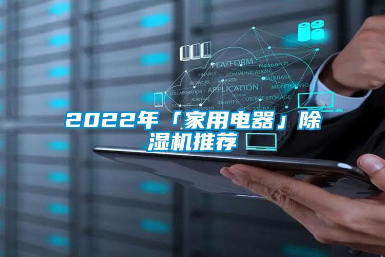 2022年「家用電器」除濕機推薦