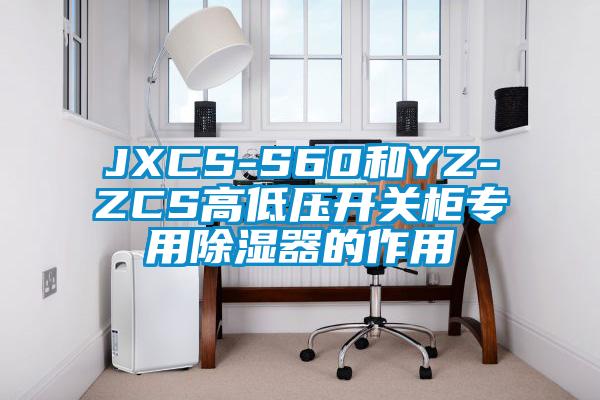 JXCS-S60和YZ-ZCS高低壓開關(guān)柜專用除濕器的作用