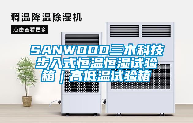 SANWOOD三木科技步入式恒溫恒濕試驗(yàn)箱｜高低溫試驗(yàn)箱