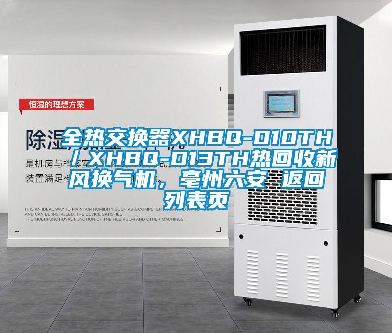 全熱交換器XHBQ-D10TH／XHBQ-D13TH熱回收新風(fēng)換氣機，亳州六安 返回列表頁