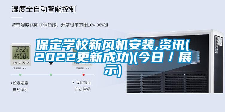 保定學(xué)校新風(fēng)機安裝,資訊(2022更新成功)(今日／展示)