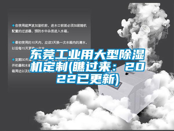 東莞工業(yè)用大型除濕機定制(瞧過來：2022已更新)