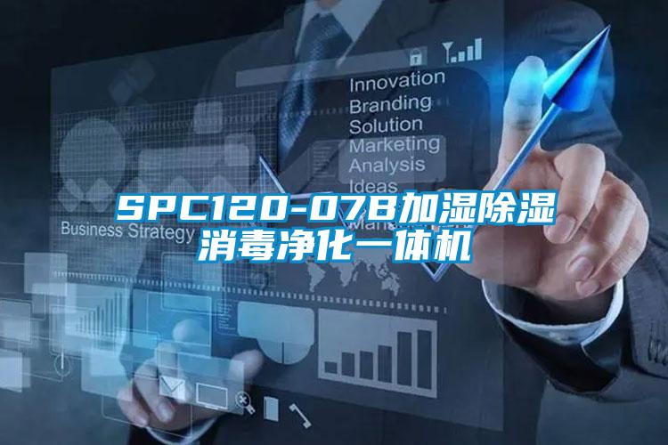 SPC120-07B加濕除濕消毒凈化一體機(jī)