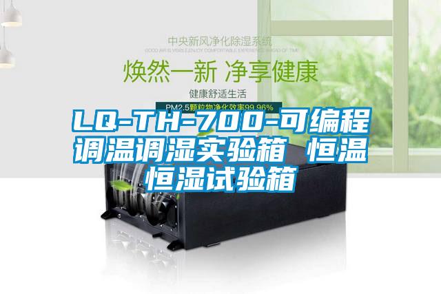 LQ-TH-700-可編程調(diào)溫調(diào)濕實(shí)驗箱 恒溫恒濕試驗箱