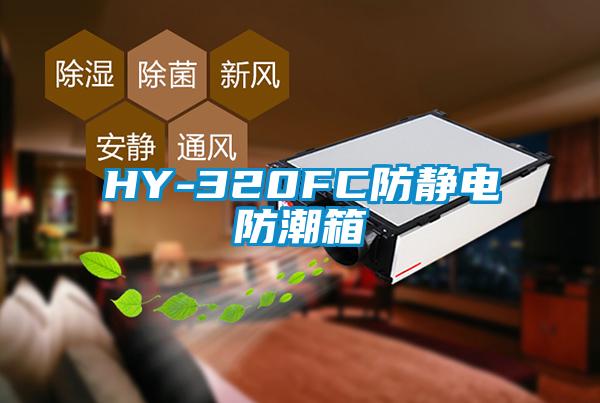 HY-320FC防靜電防潮箱