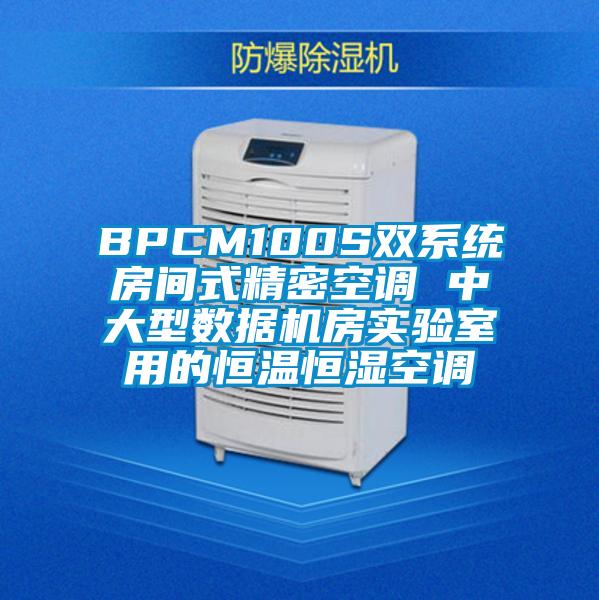 BPCM100S雙系統(tǒng)房間式精密空調(diào) 中大型數(shù)據(jù)機(jī)房實驗室用的恒溫恒濕空調(diào)