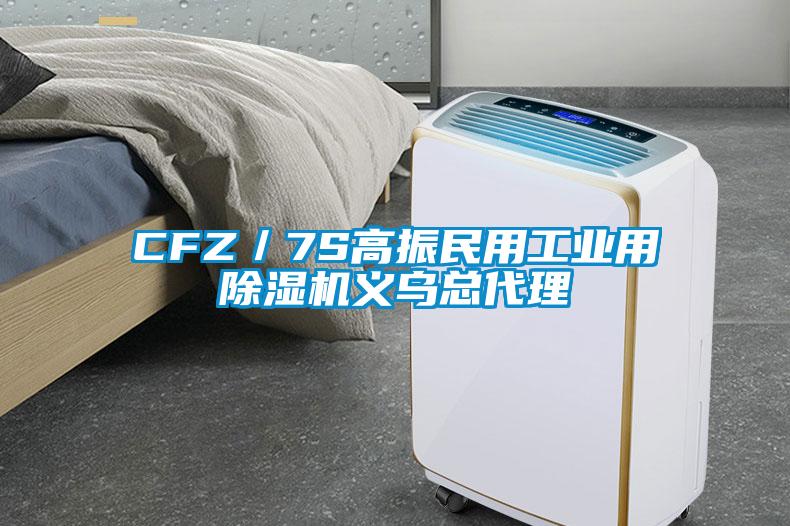 CFZ／7S高振民用工業(yè)用除濕機義烏總代理