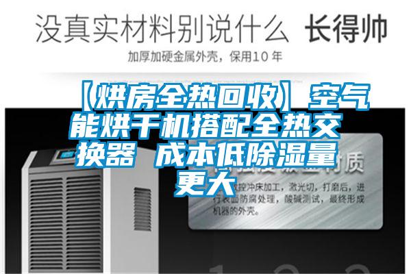 【烘房全熱回收】空氣能烘干機(jī)搭配全熱交換器 成本低除濕量更大